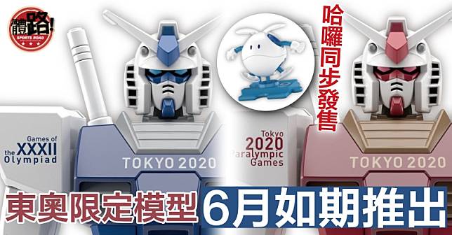 tokyo2020,2020東京奧運,東奧延期,高達模型,高達,東奧商品