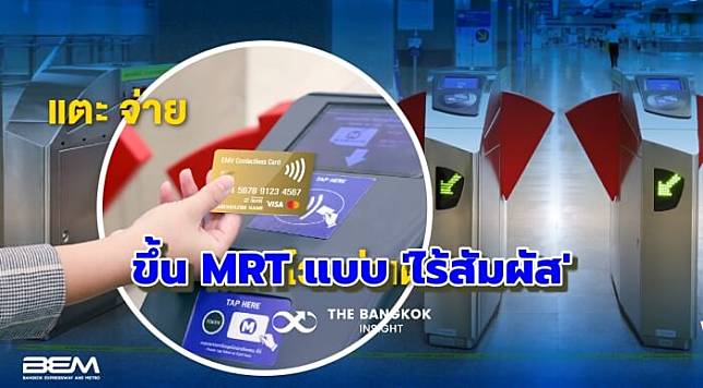 จ่ายค่ารถไฟฟ้า MRT แบบไร้สัมผัส ทดลองใช้ 29 ม.ค.นี้