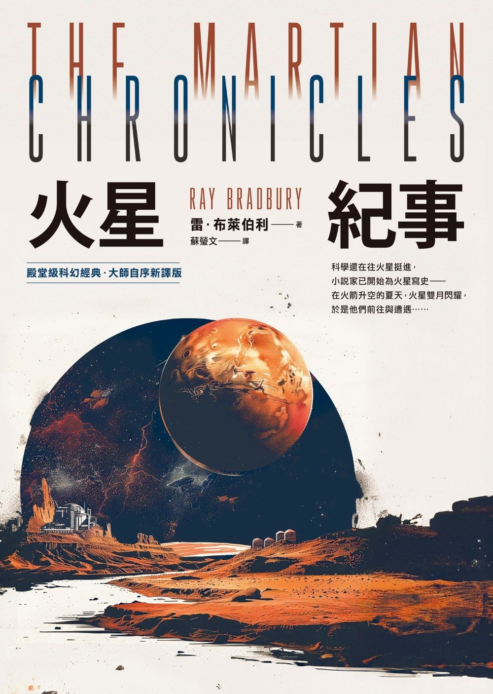 火星紀事【殿堂級科幻經典．大師自序新譯版】 - 雷．布萊伯利 | Readmoo 讀墨電子書