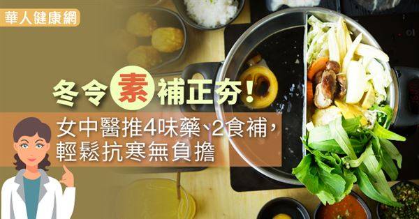 冬令素補正夯！女中醫推4味藥、2食補，輕鬆抗寒無負擔