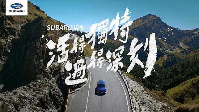 「Subaru 挺你活得獨特 過得深刻」車主影片募集活動開跑，總獎金達 15 萬