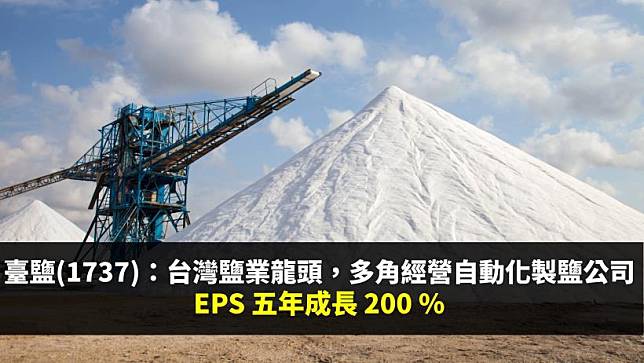 臺鹽(1737)：台灣鹽業龍頭，多角經營的自動化製鹽公司，EPS 五年成長 200%
