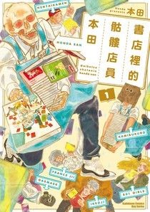 書店裡的骷髏店員本田 (1) - 本田 | Readmoo 讀墨電子書