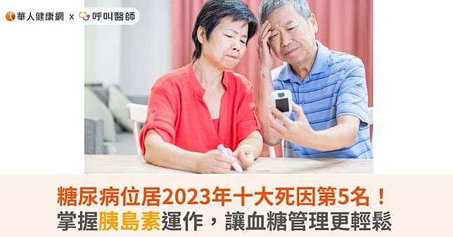 糖尿病位居2023年十大死因第5名！掌握胰島素運作，讓血糖管理更輕鬆