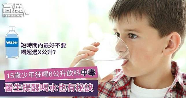 【喝水】「喝水」比賽：15歲少年狂喝6公升飲料中毒 醫生提醒喝水也有秘訣