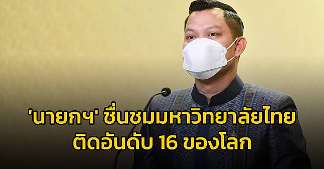 ​​โฆษกรัฐบาล เผย “นายกฯ” ชื่นชมมหาวิทยาลัยไทยติดอันดับ 16 ของโลก ในการจัดอันดับ THE Impact Rankings 2022