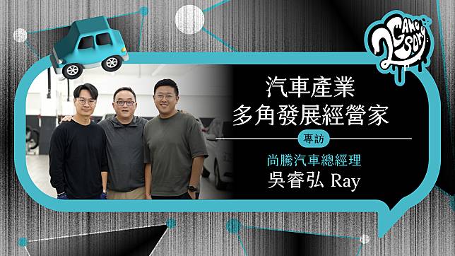 2GameSome 播客堂 EP19｜汽車產業多角發展經營家 尚騰汽車總經理 吳睿弘 Ray