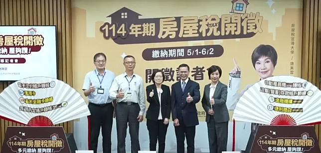 房屋稅差別稅率2.0新制自去（113）年7月1日施行，於今年5月首次開徵，自住住家用房屋戶籍登記及申報期限也放寬至今年6月2日，與房屋稅繳納期限相同。（圖／擷取財政部房屋稅開徵記者會直播）