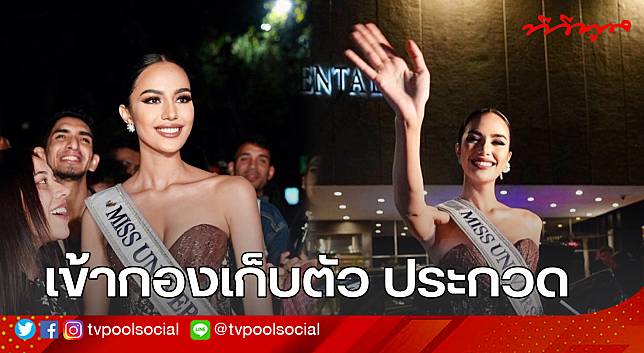 โอปอล สุชาตา Miss Universe Thailand 2024 เข้ากองเก็บตัวที่เม็กซิโก เตรียมพร้อมประกวด Miss Universe ครั้งที่ 73