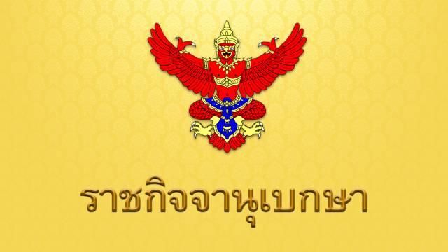 พระบรมราชโองการโปรดเกล้าฯ แต่งตั้งข้าราชการอัยการ 44 ราย