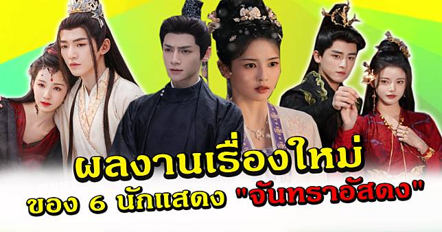 ปังต่อเนื่อง เปิดผลงานเรื่องใหม่ของ 6 นักแสดงนำซีรีส์ จันทราอัสดง