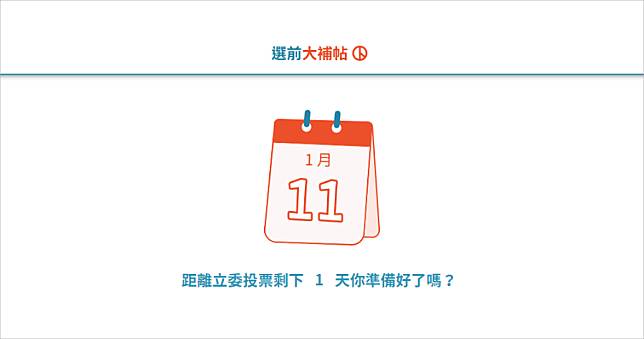 2020投票時間8~16 點，投票前 4 個必須注意的重點