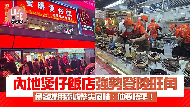 網上熱話｜內地煲仔飯店登陸旺角 食客嫌用電爐整失風味：仲要唔平！