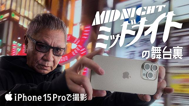 Apple 發布以 iPhone 15 Pro Max 所拍攝的手塚治虫作品《Midnight》