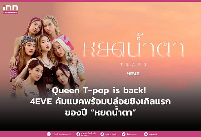 Queen T-pop  is back!  4EVE คัมแบคพร้อมปล่อยซิงเกิลแรกของปี “หยดน้ำตา”