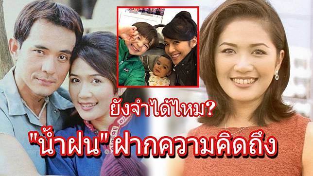 เปิดภาพ “น้ำฝน โกมลฐิติ” ดาราดังในอดีต