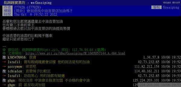 在中油直營加油站和民營加油站所加的油會不會不一樣？在PTT引起一番討論，「會」、「不會」兩邊都有不少人留言。翻攝網頁