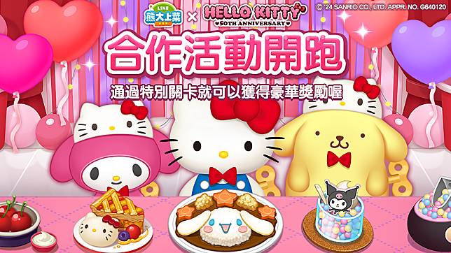 【圖1】《LINE 熊大上菜》與「Sanrio characters」聯名合作正式開跑  
