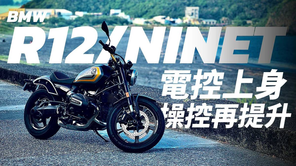 【二輪試駕】經典水平對臥雙缸 電控加持 操控樂趣再提升 BMW R12/ R12 NINET | SiCAR愛車酷 | LINE TODAY