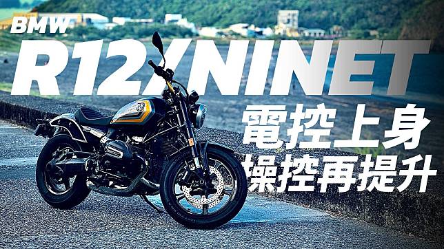 【二輪試駕】經典水平對臥雙缸 電控加持 操控樂趣再提升 BMW R12/ R12 NINET