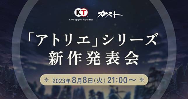 《鍊金工房》將於8月8日舉辦直播活動，公開系列新作品