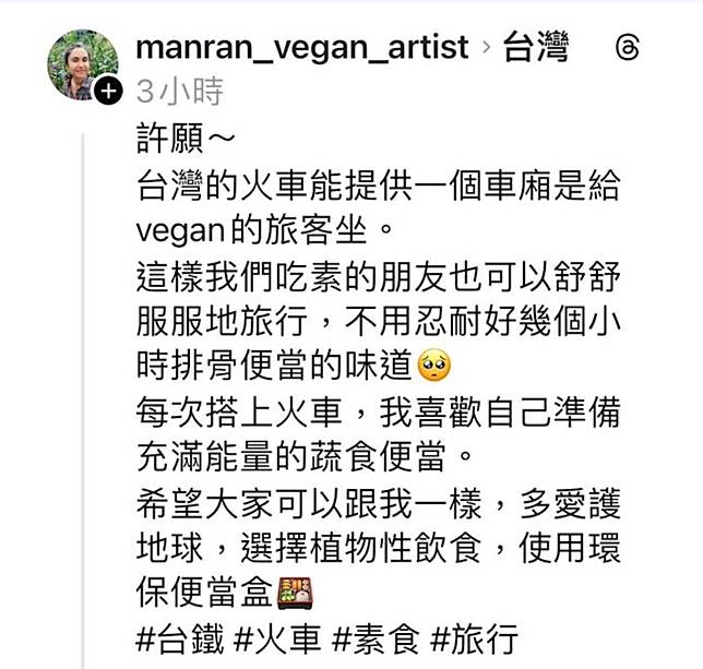 譚曼然在Threads上發文嫌台鐵便當臭並倡議台鐵設置「純素車廂」遭到輿論圍剿。   圖：翻攝自Threads@manran_vegan_artist