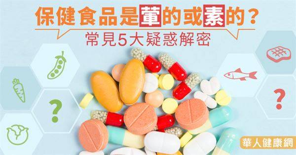 保健食品是葷的或素的？常見5大疑惑解密