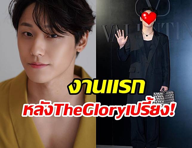 หล่อทำลายล้างพระเอก The Glory ออกงานแรกหลังซีรี่ย์ดังเปรี้ยง