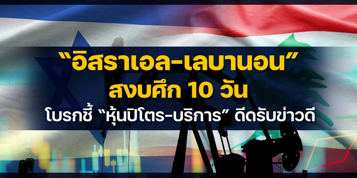 “อิสราเอล-เลบานอน” สงบศึก 10 วัน โบรกชี้ “หุ้นปิโตร-บริการ” ดีดรับข่าวดี | ข่าวหุ้นธุรกิจ