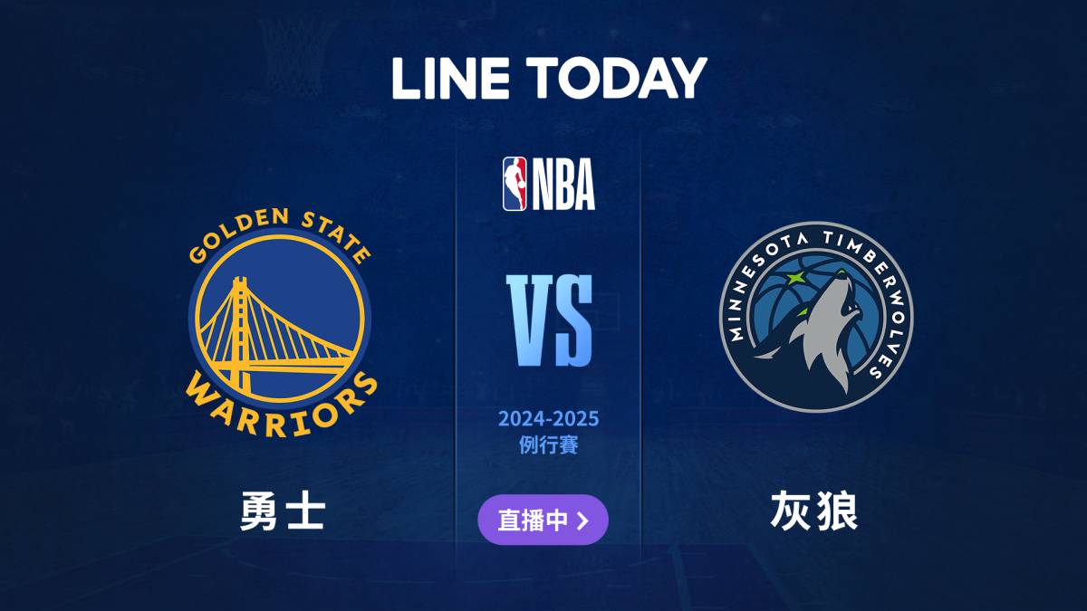 【NBA 直播】勇士 vs 灰狼 | 緯來體育台 | LINE TODAY