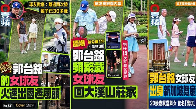 《壹蘋新聞網》拍到已婚的鴻海創辦人郭台銘與謝姓女球友互動密切。