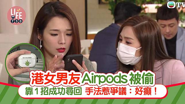 網上熱話｜港女不忿男友被偷Airpods 用1方法成功尋回失物 結局惹爭議！