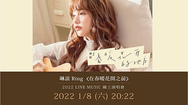 2022/1/8 舉辦「在春暖花開之前」2022 LINE MUSIC線上演唱會。 
