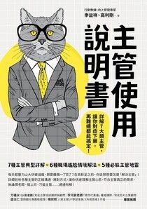 主管使用說明書：詳解7大類主管，讓你對症下藥，再難纏都能搞定！ - 季益祥 | Readmoo 讀墨電子書