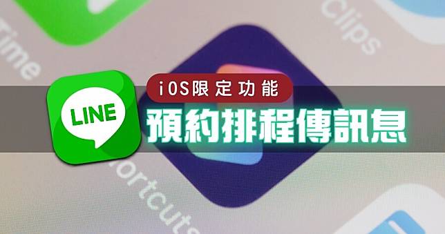 LINE 排程訊息功能教學，預約發訊息這樣做