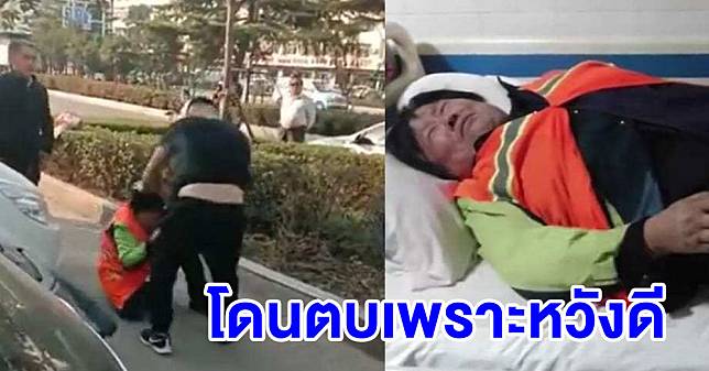 ทำคุณบูชาโทษ!? ป้าวัย 66 หวังดีเตือนเด็กอึข้างทาง ถูกพ่อแม่เด็กทำร้ายจนเข้ารพ.