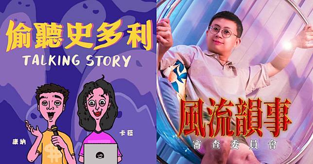 2022熱門台灣Podcast推薦Top5！《偷聽史多利》鬼故事迷最愛、《志棋七七》新聞時事變有趣