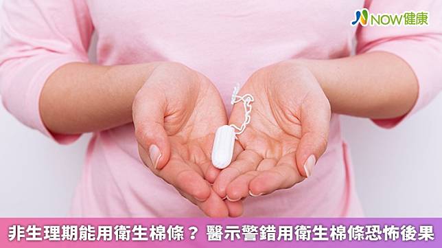 ▲有些女性會因為省錢和環保，而選擇使用衛生棉條，但若衛生棉條使用不當，會造成陰道內部過於乾燥，容易滋生病菌，恐引發嚴重後果。（圖／NOW健康製作；圖片來源／ingimage）