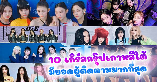 ถึงเวลาเจนน้องใหม่เฉิดฉาย 10 เกิร์ลกรุ๊ป KPOP ที่มียอดผู้ตามสูงที่สุด แต่ละอันดับโหดมาก เจน 4 ไล่บี้เละ! ครองเกือบหมดแผง ส่วนเจน 3 เหลือไม่กี่วงเท่านั้นที่อยู่รอด