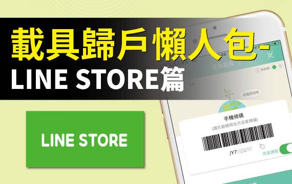 【發票載具】歸戶懶人包：LINE STORE