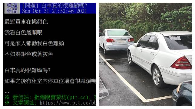 有網友發問白色車真的很難照顧車漆狀況嗎？(圖片來源/ 翻攝自PTT、TVBS)