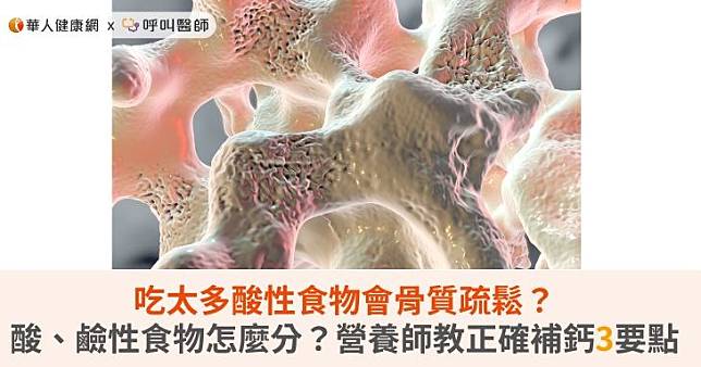 吃太多酸性食物會骨質疏鬆？酸、鹼性食物怎麼分？營養師教正確補鈣3要點