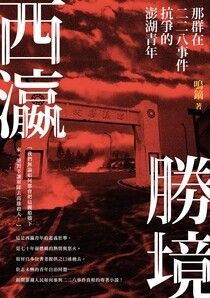 西瀛勝境：那群在二二八事件抗爭的澎湖青年 - 鳴鏑 | Readmoo 讀墨電子書