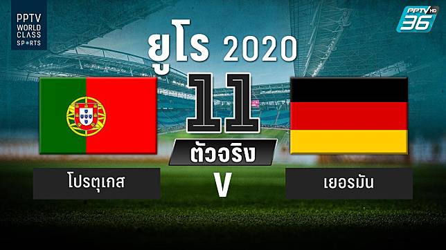 PPTV รายชื่อ 11 ตัวจริง ฟุตบอลยูโร 2020 โปรตุเกส พบ เยอรมัน 19 มิ.ย. 64