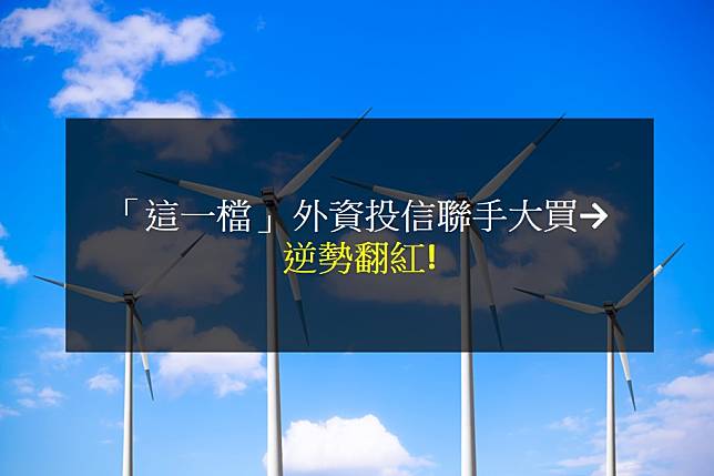 【籌碼K晨報】「這一檔」 外資投信聯手大買→ 逆勢翻紅!