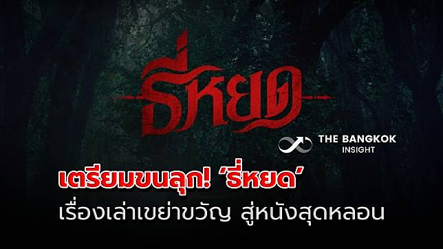 ขนลุก! ‘ธี่หยด’ จากเรื่องเล่าเขย่าขวัญพันทิป สู่หนังสุดหลอน 26 ต.ค.นี้