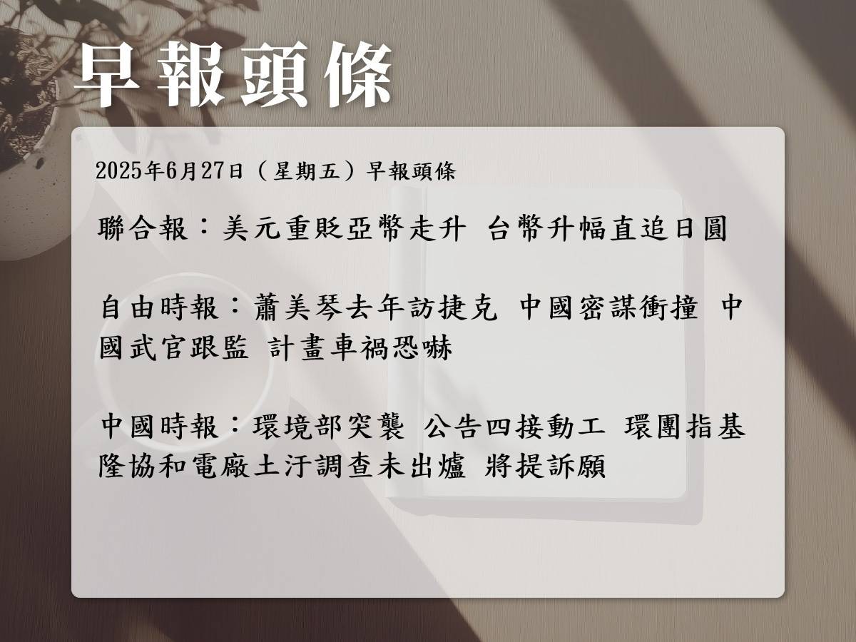 2025年6月27日（星期五）早報頭條| 中廣新聞網| LINE TODAY