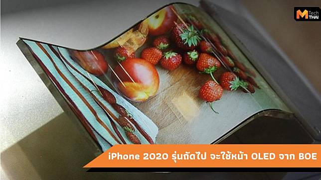 Apple ตัดสินใจใช้แผงหน้าจอ OLED ของ BOE สำหรับ iPhone 2020