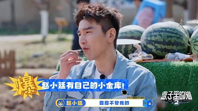 趙又廷邊嗑著瓜子，笑喊「圓圓不管我的」。翻攝微博