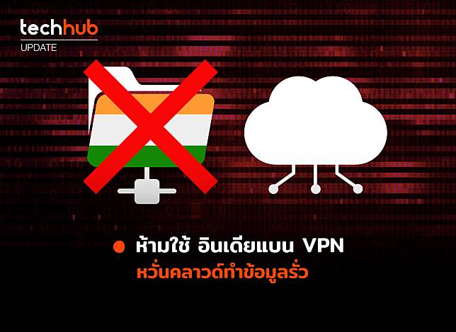 ห้ามใช้ อินเดียแบน VPN หวั่นคลาวด์ทำข้อมูลรั่ว